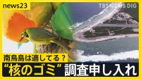 “核のごみ”最終処分地　政府が南鳥島での「文献調査」申し入れ　世界自然遺産の小笠原諸島「観光客が減っていく」“風評被害”懸念の声も【news23】