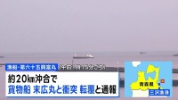 青森・三沢市の沖合で貨物船と漁船が衝突　3人行方不明