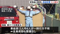 貨物船と衝突し漁船転覆　全員救助も乗組員4人が意識不明の重体　青森・三沢市の沖合