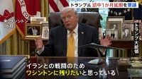 「イランとの戦闘のためワシントンに残りたい」トランプ大統領 中国訪問1か月程度の延期を要請　イラン攻撃後、米軍の負傷者は200人超