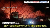 “病院への空爆で400人死亡” アフガニスタン・タリバン暫定政権が「パキスタン軍が空爆」とSNSに投稿　双方で激しい攻撃の応酬続く