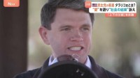 “オバマ元大統領の再来”米民主党・タラリコ氏 「愛」語る演説でリベラル政策掲げる　対照的なトランプ大統領は中間選挙で警戒