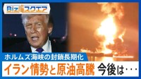 ついにガソリン“1リットル200円超”…戦争集結しても「原油価格は安定しない」可能性も？【Bizスクエア】
