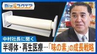 『味の素』が“アミノ酸”で半導体・再生医療・牛の飼料に進出する成長戦略とは？【Bizスクエア】