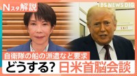 「自衛隊の船を派遣しろ」中東情勢めぐりトランプ氏が要求　日米首脳会談を前に日本政府は？【Nスタ解説】
