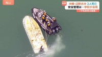 辺野古沖2隻転覆で2人死亡…船の運航団体は？学校は？安全管理は？学校側が会見で経緯を説明