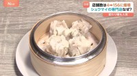 専門店は10年あまりで40倍に爆増！「シュウマイ」が大人気 そのワケは“タイパ”？