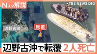 沖縄・辺野古沖で転覆、2人死亡　事故現場は「危険な海域だと言える」【Nスタ解説】