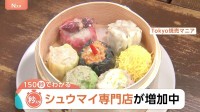 シュウマイ専門店が増加中！背景に「効率的な調理」か？餃子の街・宇都宮の隣に「シウマイの街」も【Nスタ解説】