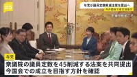 高市総理と維新・吉村代表が会談　議員定数削減法案の今国会での成立目指す方針を確認　国旗損壊罪や副首都構想の法案についても議論