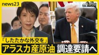 ホルムズ海峡への艦船派遣　トランプ氏の日本“名指し”に高市総理は？「したたかな外交を」首脳会談で米アラスカ産原油の調達要請へ【news23】