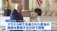 米アラスカ産原油の調達要請へ　3月19日の日米首脳会談で　イラン情勢うけ中東原油の代替先として