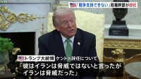 「戦争支持できない」米テロ対策担当の高官 イラン軍事作戦に反対し辞任表明　トランプ大統領は「弱腰で頼りないと思っていた」
