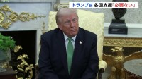 トランプ大統領 日本などの支援「もはや必要ない」　イランでの軍事作戦めぐり「近い将来に撤退する」