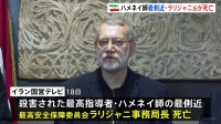 イラン指導部・ラリジャニ氏が死亡 イラン国営メディア　イスラエル軍が“精密攻撃”で殺害か　ロシアはイランに軍事協力 戦争を長引かせようとしている可能性も