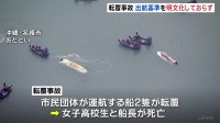 辺野古沖の転覆事故 運航団体は出航基準を明文化せず　最終的な判断は船長に一任か　平和学習のため乗船の女子高校生と船長の2人が死亡