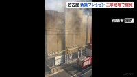 名古屋のマンション建設現場で爆発　工事関係者1人けが　「アセチレンガス」のボンベが破損しガスが漏れたか
