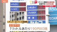 ガソリン価格が過去最高の1リットルあたり190円80銭　離島では225円にも…19日から新たな補助金導入で「2週間ほどかけ170円に」