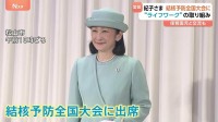 紀子さまが総裁務める「結核予防会」全国大会に出席　結核予防に貢献の医師などに表彰状　愛媛・松山市　午後には地元の保育園児らと交流も