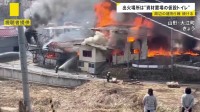 炎に大量の黒煙…資材置き場の仮設トイレで火事　プラスチックの色を戻すためにトイレの側面をバーナーであぶる　5棟焼けるもけが人なし　山形･大江町