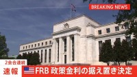 【速報】米FRB 2会合連続で利下げ見送り