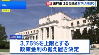 米FRB 2会合連続で利下げ見送り 3.75％政策金利据え置き
