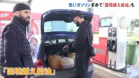 フランスでもガソリン↑　安価なガソリン求めベルギーに“国境越え給油”「（30キロ離れた）リールから来た」