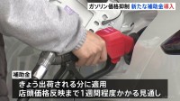 きょうから新たなガソリン補助金が開始　1Lあたり170円を超えると全額補助に　軽油や重油・灯油も同額補助　店頭価格反映には1週間程度かかる見通し