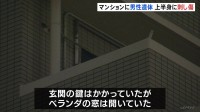 上半身に複数の刺し傷がある男性遺体　玄関に鍵もベランダの窓は開いていた　部屋に荒らされた形跡なし　大阪・東淀川区
