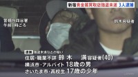 東京・新宿区の貴金属買取店への強盗未遂の疑いで40歳の男ら3人を逮捕　残る実行犯1人はいまだ逃走中　指示役がいるとみて捜査　警視庁