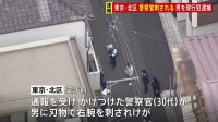 【速報】30代の男性警察官が刺されけが 命に別状なし　駆けつけた現場で男が右腕刺したか　公務執行妨害容疑で現行犯逮捕