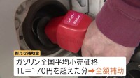 「もう本当に大赤字」損失覚悟で値下げ決める店も…新たなガソリン補助金導入　きょう出荷分から適用、店頭価格反映まで1週間ほど