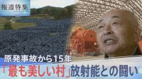「こんな化け物に負けねえぞ」飯舘村・原発事故から15年　放射能と闘い続けた人々の今【報道特集】