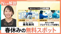 0円で“モフモフ”“プルプル”春休みおすすめ無料スポット、お財布気にせず親子でゆっくり【Nスタ解説】