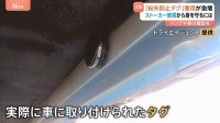 「紛失防止タグ」悪用が急増　バッグや車に巧妙に隠し自宅特定　ストーカー被害への対策は「スマホを使った対策」「細かな確認」「自宅での確認」