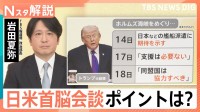 迫る日米首脳会談 イラン情勢・対米投資・中国を含む地域情勢など議論へ、二転三転するトランプ大統領の考えは？【Nスタ解説】