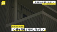 心臓貫通する2つの刺し傷 他殺とみて捜査　大阪・東淀川区のマンションに高齢男性の遺体