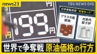 日米首脳会談のカギは“エネルギー投資”？19日から政府のガソリン補助開始も…高値在庫を抱える店は「売れば売るほど赤字」【news23】