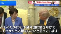 「世界平和もたらせるのはドナルドだけ」高市総理 中東情勢などをめぐりトランプ大統領を“応援”【日米首脳会談】