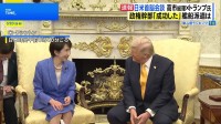 日米首脳会談「成功した」政権幹部は安堵の表情　トランプ大統領からは中東情勢めぐり一定の評価、“中国・習主席に日本の良いところ伝える”などの発言も