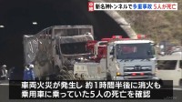 新名神高速・野登トンネルで4台が絡む事故　車両火災も発生　5人死亡　大型トラック運転の女逮捕　通行止め続く　三重・亀山市