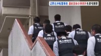 辺野古沖で船転覆し2人死亡の事故うけ　運航団体の事務所を家宅捜索　業務上過失致死傷などの疑い