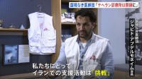 「イランでの支援活動は『挑戦』」国境なき医師団の会長インタビュー　イスラエルやアメリカの攻撃でテヘランの診療所が閉鎖に