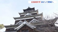 広島城天守あさって閉城「リアルに再現したところがかっこいい」最後の3連休は入場制限　原爆で倒壊し1958年復元も老朽化