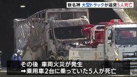 新名神高速で4台絡む事故　工事渋滞の車列に大型トラック突っ込んだか　5人死亡　一部区間で通行止め続く　三重・亀山市