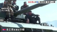 “娘が戦車に乗る映像も” 北朝鮮・金正恩総書記が親子で演習視察　「戦争準備の完成という飛躍的な成果へ」実戦訓練の強化指示