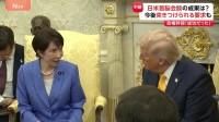 会談前“心配”も「成功した」と安堵の声　会談後も和やかな雰囲気　今後突きつけられる要求は？【日米首脳会談　官邸キャップ解説】