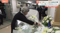地下鉄サリン事件からきょうで31年 「すごくつらい思いで、また今日もここに来ました」慰霊式で遺族らが献花　14人死亡、6000人以上重軽症