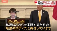 日米首脳会談の成果は 「責任を果たそうとしている」トランプ大統領が評価も真珠湾攻撃に言及　“艦船派遣”“日中関係”など議題　夕食会で高市総理「最強のバディだと確信」