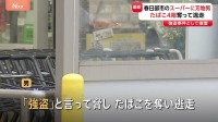 「たばこを下さい」→「強盗」埼玉・春日部市のスーパーに刃物男　たばこ4箱奪い逃走　けが人なし